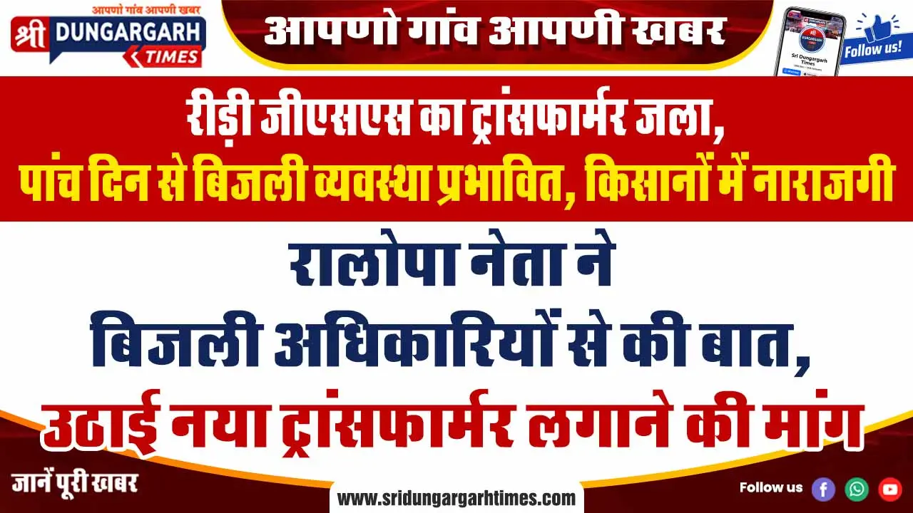 रालोपा नेता ने बिजली अधिकारियों से की बात, उठाई नया ट्रांसफार्मर लगाने की मांग।