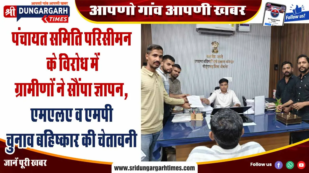 पंचायत समिति परिसीमन के विरोध में ग्रामीणों ने सौंपा ज्ञापन, एमएलए व एमपी चुनाव बहिष्कार की चेतावनी