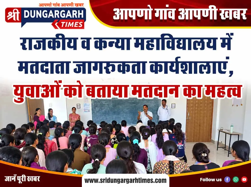 राजकीय व कन्या महाविद्यालय में मतदाता जागरूकता कार्यशालाएं, युवाओं को बताया मतदान का महत्व
