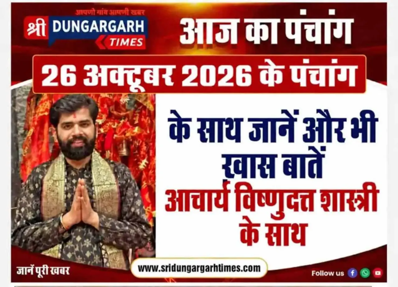26 अक्टूबर 2026 के पंचांग के साथ पढें अनेक खास बातें पंडित विष्णुदत्त शास्त्री के साथ