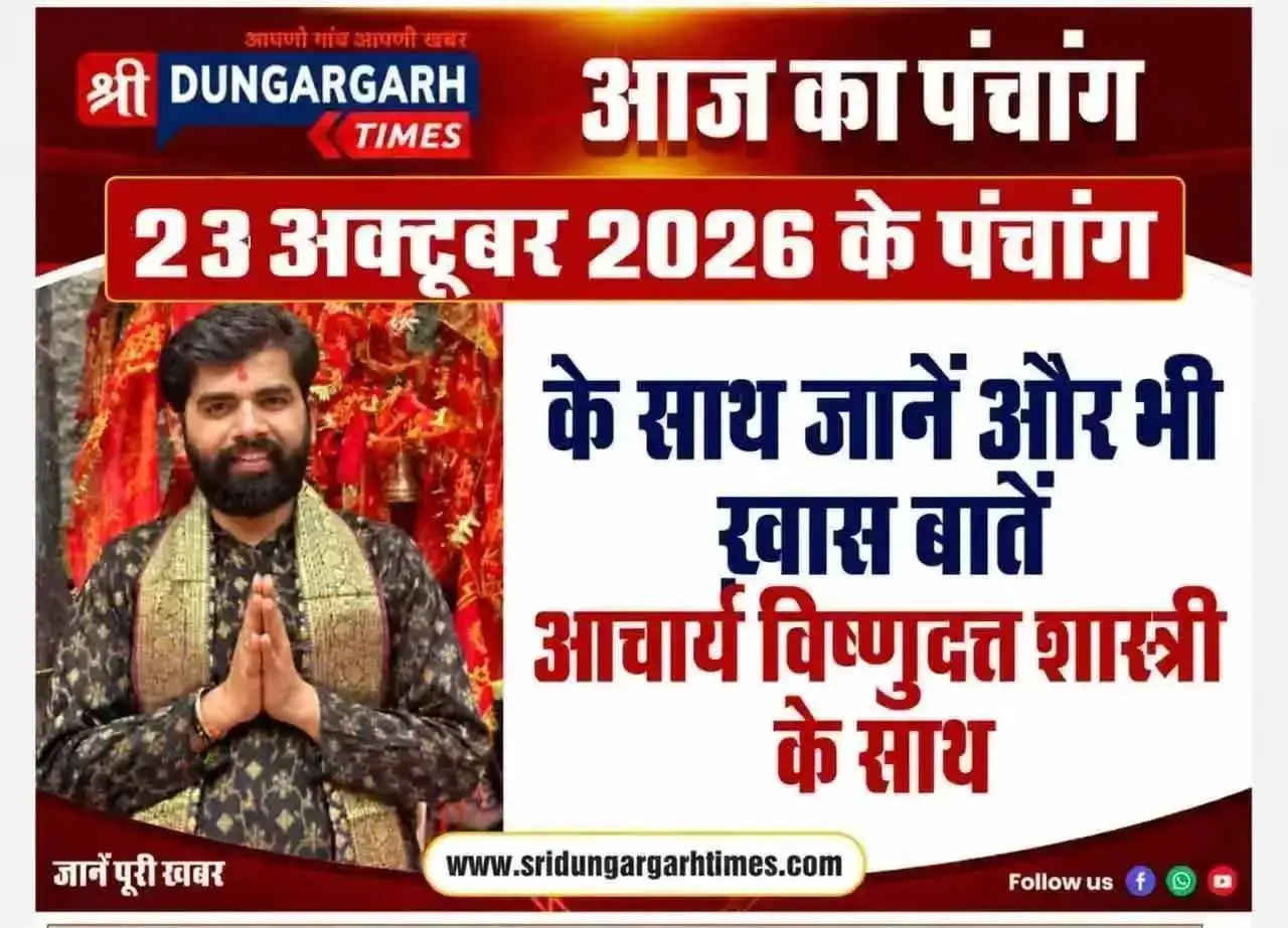 23 अक्टूबर 2026 के पंचांग के साथ पढें अनेक खास बातें पंडित विष्णुदत्त शास्त्री के साथ