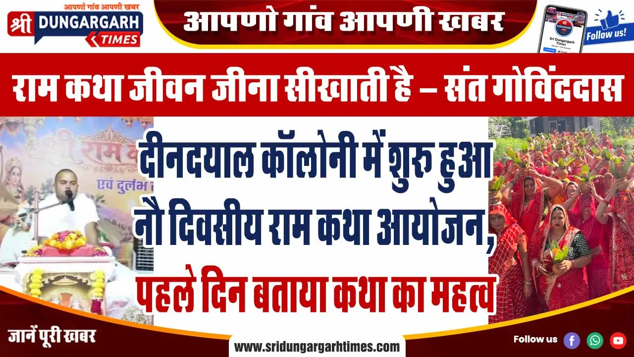 दीनदयाल कॉलोनी में शुरू हुआ नौ दिवसीय राम कथा आयोजन, पहले दिन बताया कथा का महत्व