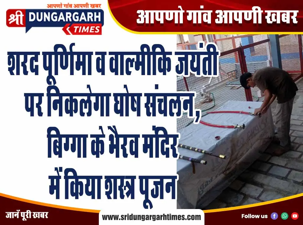शरद पूर्णिमा व वाल्मीकि जयंती पर निकलेगा घोष संचलन, बिग्गा के भैरव मंदिर में किया शस्त्र पूजन