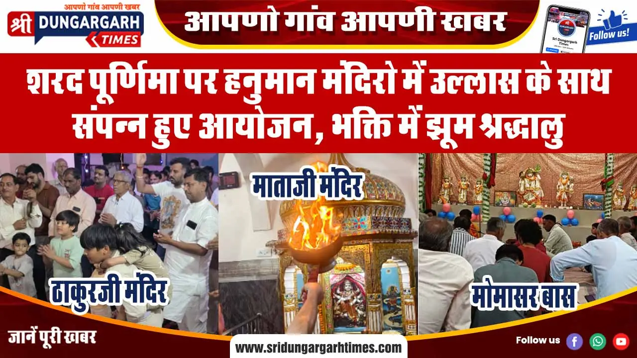 शरद पूर्णिमा पर हनुमान मंदिरो में उल्लास के साथ संपन्न हुए आयोजन, भक्ति में झूम श्रद्धालु