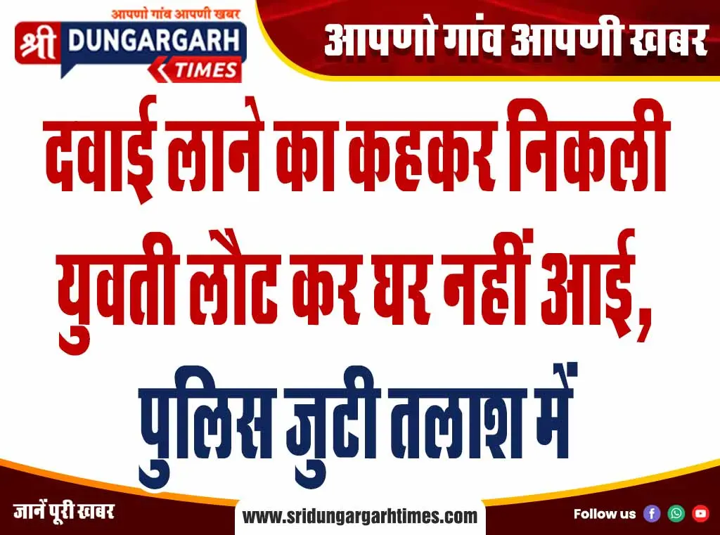 दवाई लाने का कहकर निकली युवती लौट कर घर नहीं आई, पुलिस जुटी तलाश में