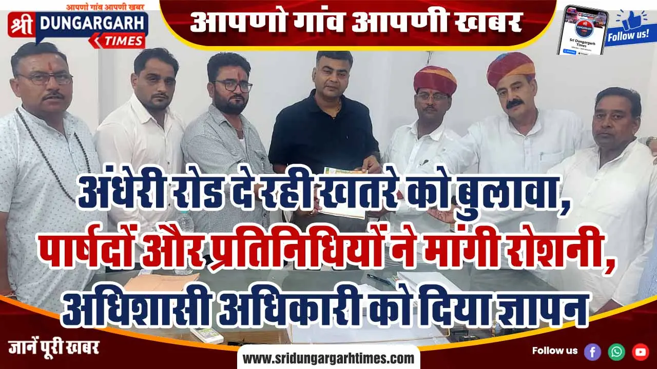 अंधेरी रोड दे रही खतरे को बुलावा, पार्षदों और प्रतिनिधियों ने मांगी रोशनी, अधिशासी अधिकारी को दिया ज्ञापन