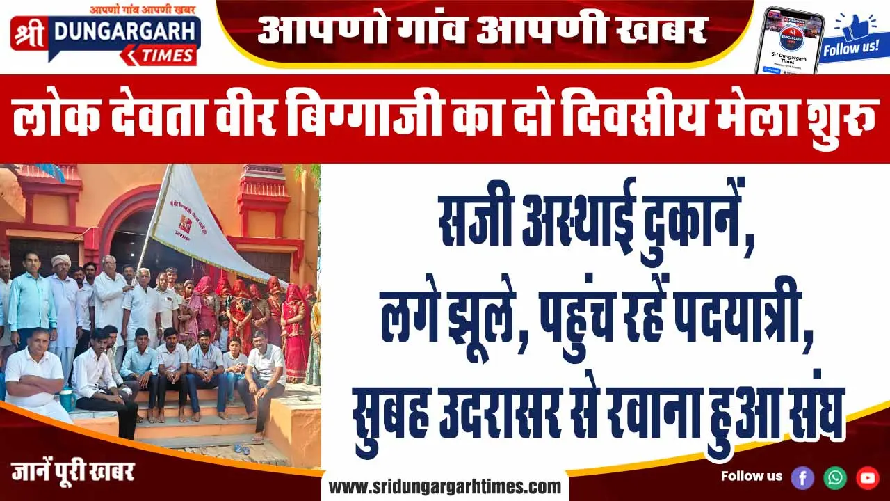सजी अस्थाई दुकानें, लगे झूले, पहुंच रहें पदयात्री, सुबह उदरासर से रवाना हुआ संघ