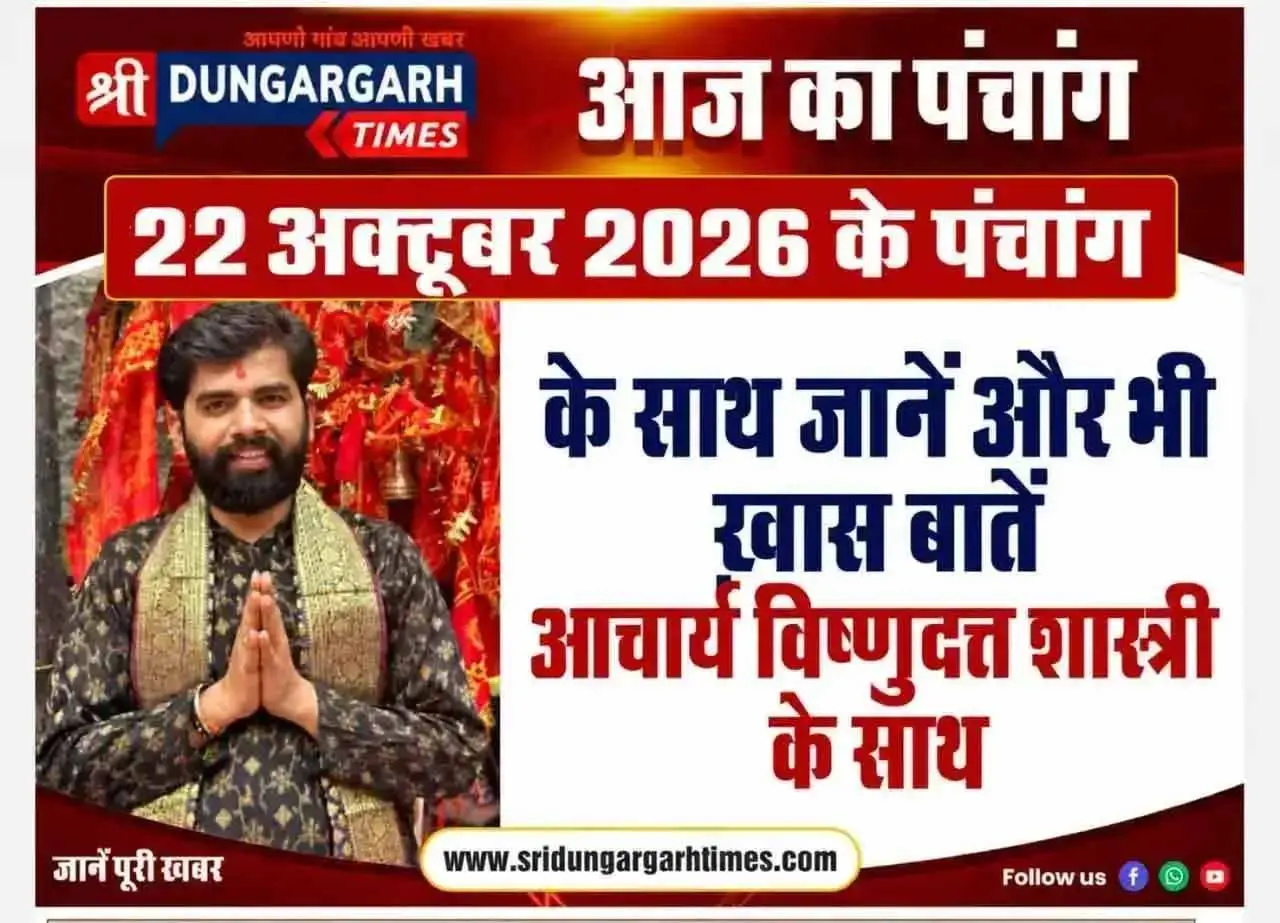 22 अक्टूबर 2026 के पंचांग के साथ पढें अनेक खास बातें पंडित विष्णुदत्त शास्त्री के साथ