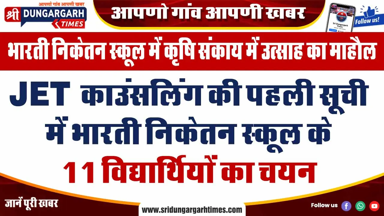 JET काउंसलिंग की पहली सूची में भारती निकेतन स्कूल के 11 विद्यार्थियों का चयन