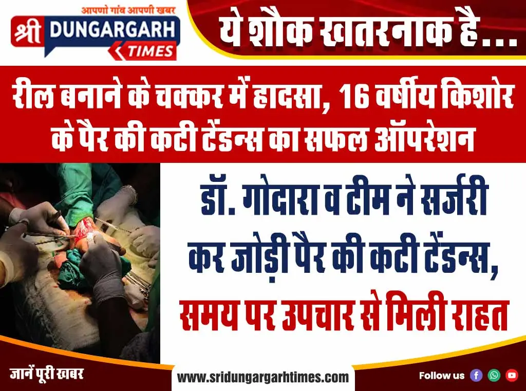 डॉ. गोदारा व टीम ने सर्जरी कर जोड़ी पैर की कटी टेंडन्स, समय पर उपचार से मिली राहत