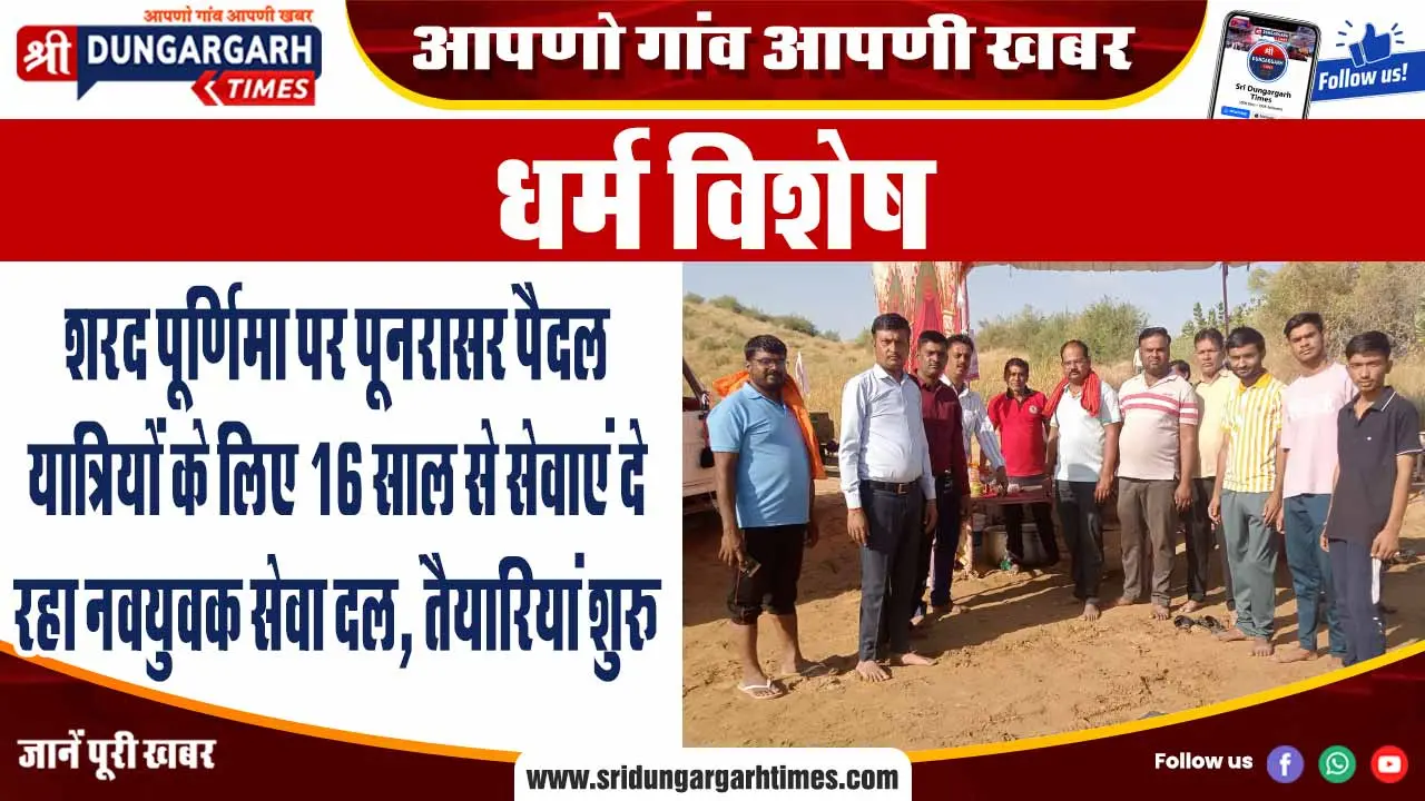 शरद पूर्णिमा पर पूनरासर पैदल यात्रियों के लिए 16 साल से सेवाएं दे रहा नवयुवक सेवा दल, तैयारियां शुरू