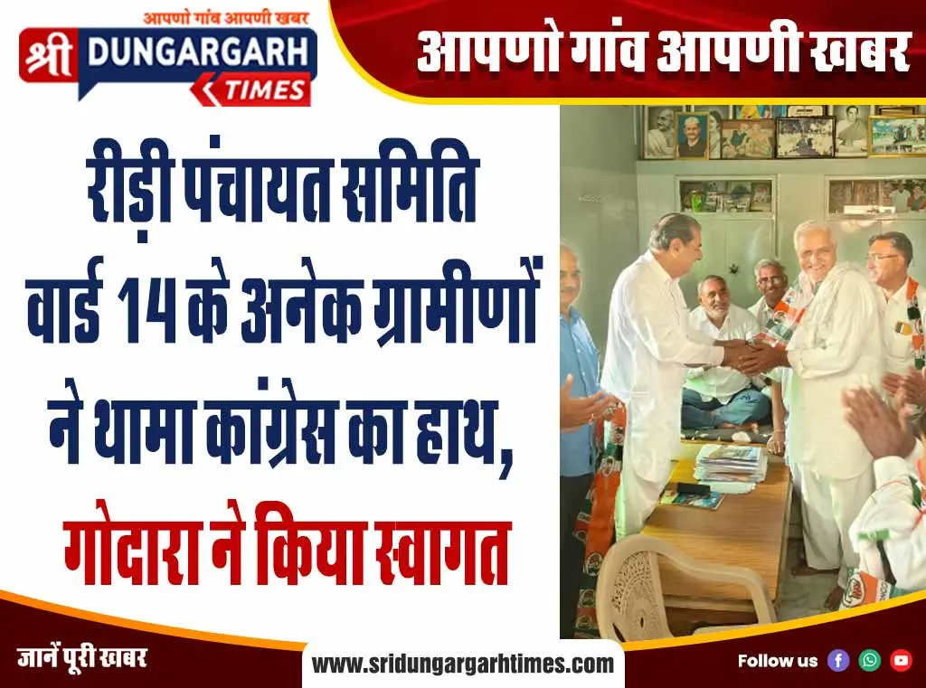 रीड़ी पंचायत समिति वार्ड 14 के अनेक ग्रामीणों ने थामा कांग्रेस का हाथ, गोदारा ने किया स्वागत