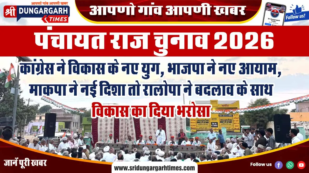 कांग्रेस ने विकास के नए युग, भाजपा ने नए आयाम, माकपा ने नई दिशा तो रालोपा ने बदलाव के साथ विकास का दिया भरोसा