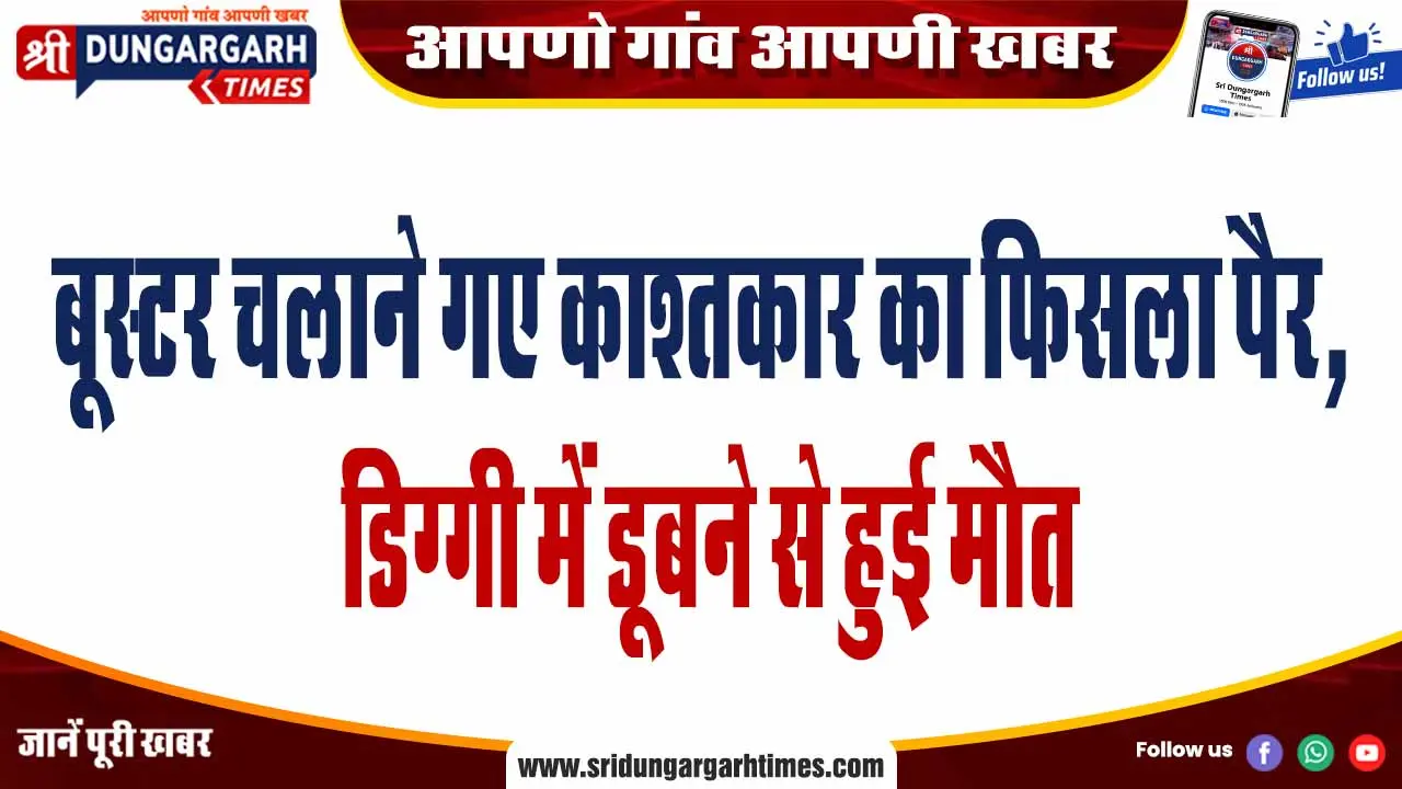 बूस्टर चलाने गए काश्तकार का फिसला पैर, डिग्गी में डूबने से हुई मौत