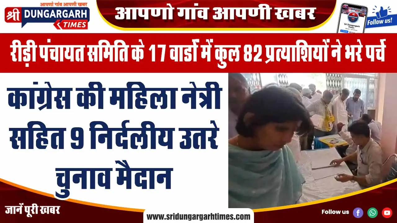 कांग्रेस की महिला नेत्री सहित 9 निर्दलीय उतरे चुनाव मैदान