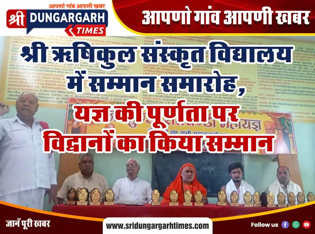 श्री ऋषिकुल संस्कृत विद्यालय में सम्मान समारोह, यज्ञ की पूर्णता पर विद्वानों का किया सम्मान