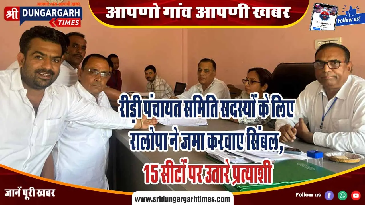 रीड़ी पंचायत समिति सदस्यों के लिए रालोपा ने जमा करवाए सिंबल, 15 सीटों पर उतारे प्रत्याशी