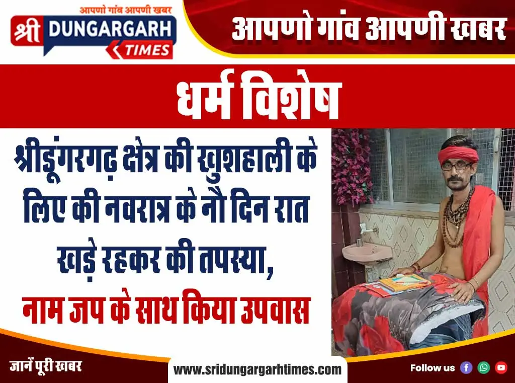 श्रीडूंगरगढ़ क्षेत्र की खुशहाली के लिए की नवरात्र के नौ दिन रात खड़े रहकर की तपस्या, नाम जप के साथ किया उपवास