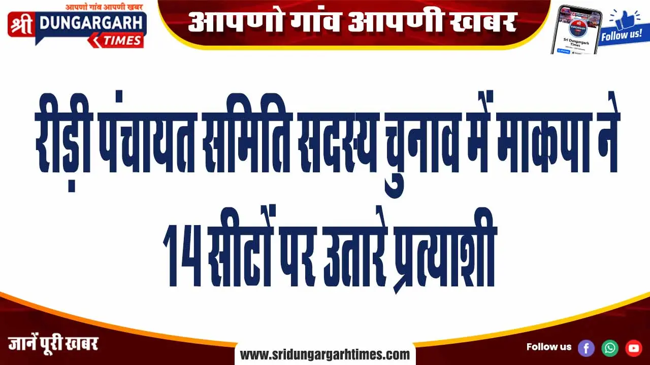 रीड़ी पंचायत समिति सदस्य चुनाव में माकपा ने 14 सीटों पर उतारे प्रत्याशी