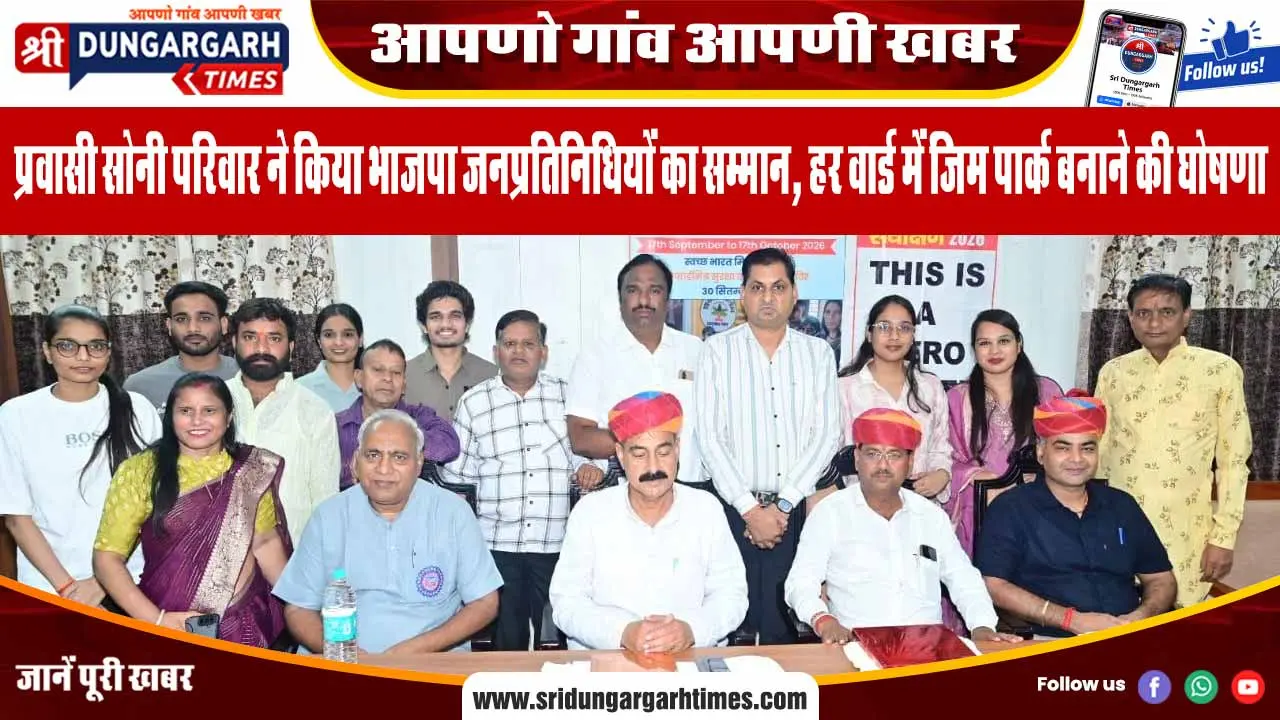 प्रवासी सोनी परिवार ने किया भाजपा जनप्रतिनिधियों का सम्मान, हर वार्ड में जिम पार्क बनाने की घोषणा