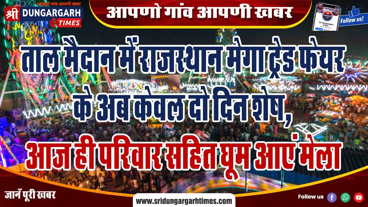ताल मैदान में राजस्थान मेगा ट्रेड फेयर के अब केवल दो दिन शेष, आज ही परिवार सहित घूम आएं मेला