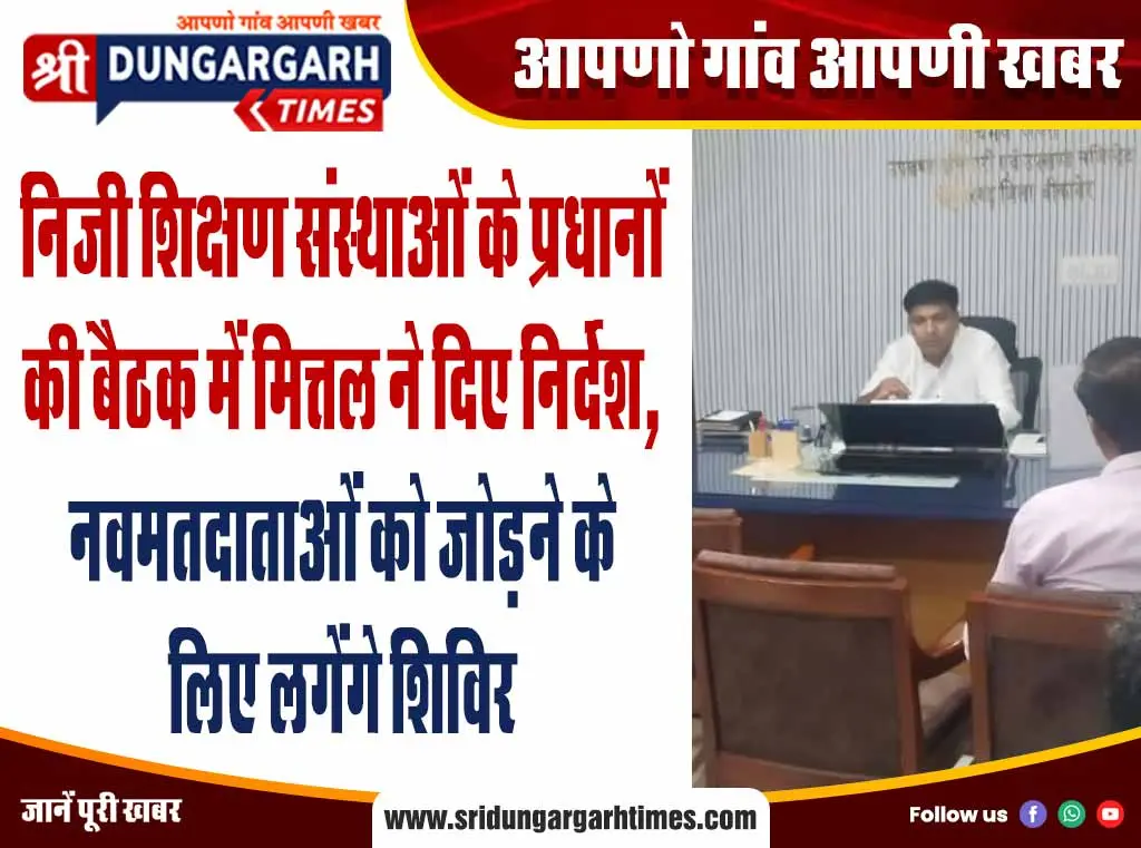 निजी शिक्षण संस्थाओं के प्रधानों की बैठक में मित्तल ने दिए निर्देश, नवमतदाताओं को जोड़ने के लिए लगेंगे शिविर