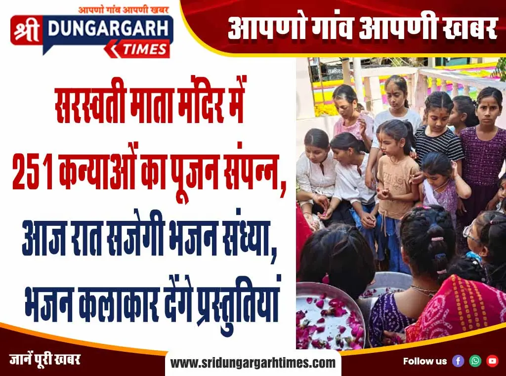 सरस्वती माता मंदिर में 251 कन्याओं का पूजन संपन्न, आज रात सजेगी भजन संध्या, भजन कलाकार देंगे प्रस्तुतियां