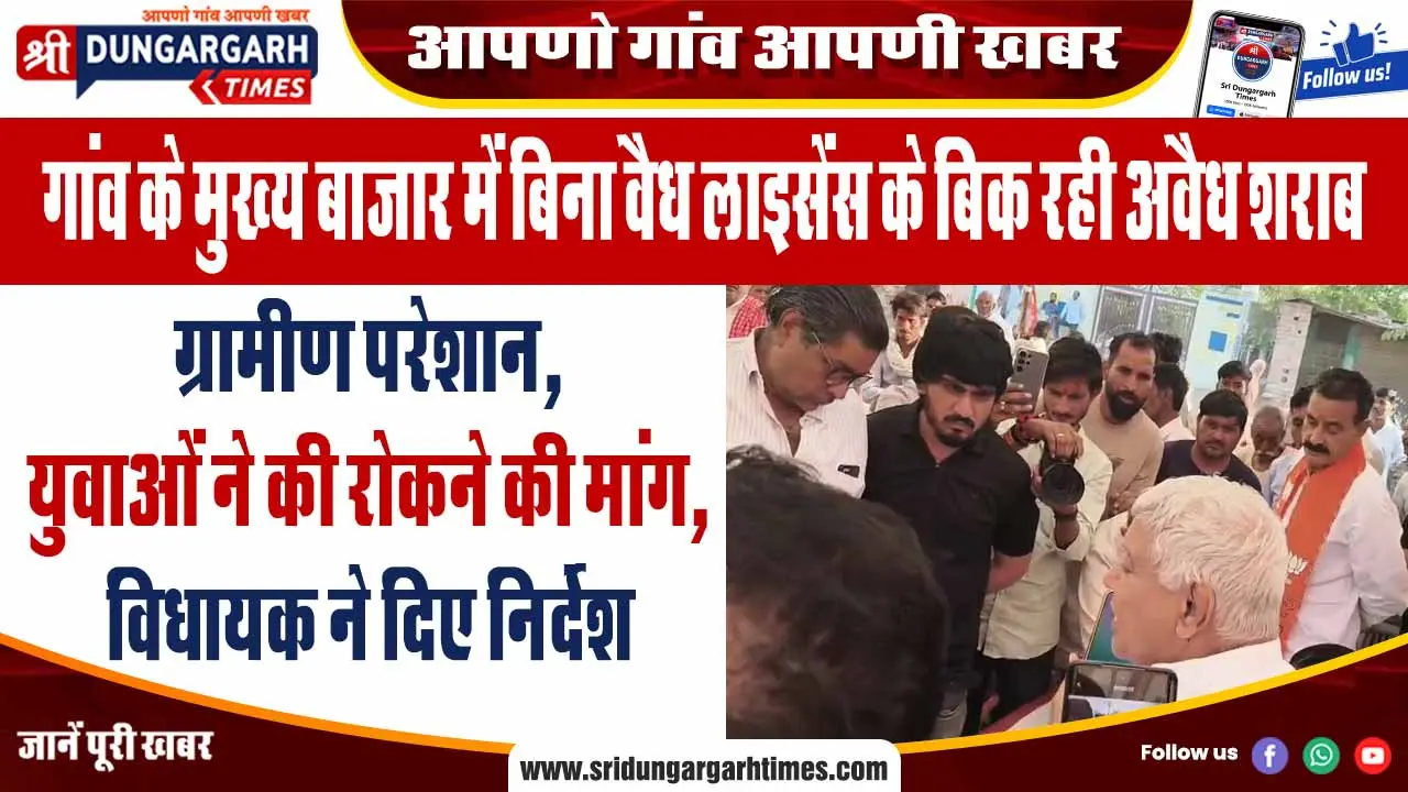 ग्रामीण परेशान, युवाओं ने की रोकने की मांग, विधायक ने दिए निर्देश