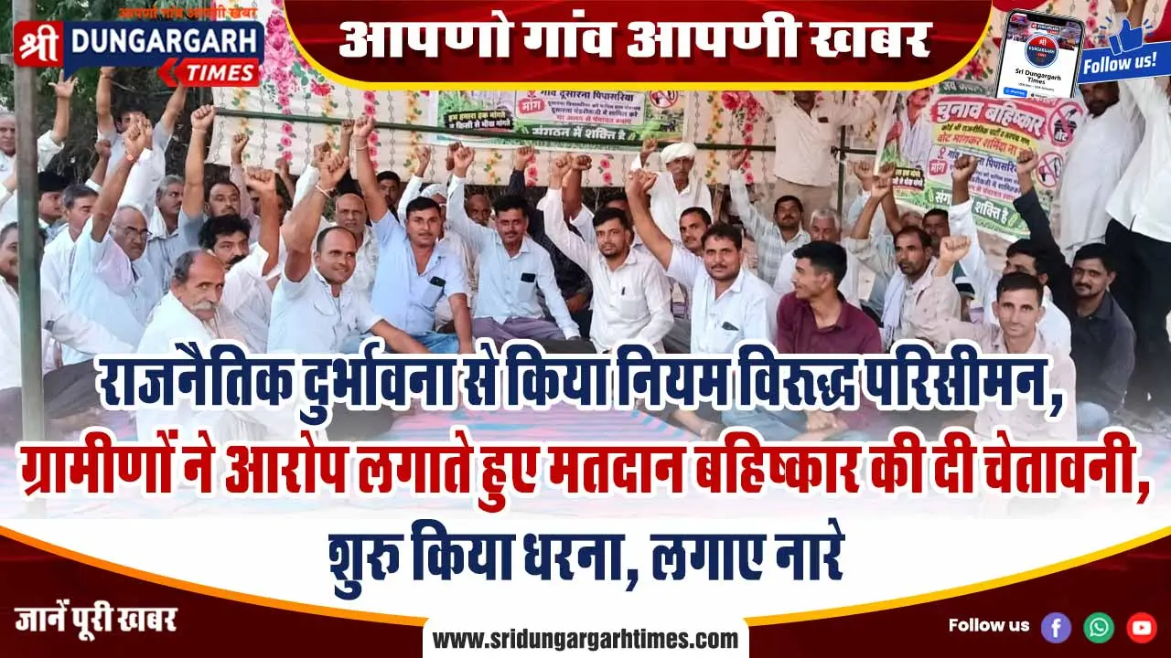 राजनैतिक दुर्भावना से किया नियम विरुद्ध परिसीमन, ग्रामीणों ने आरोप लगाते हुए मतदान बहिष्कार की दी चेतावनी, शुरू किया धरना, लगाए नारे