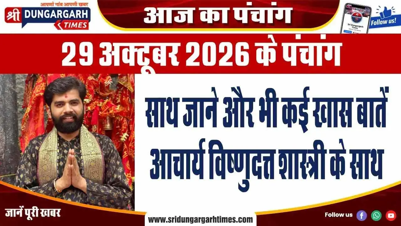 29 अक्टूबर 2026 के पंचांग के साथ पढें अनेक खास बातें पंडित विष्णुदत्त शास्त्री के साथ