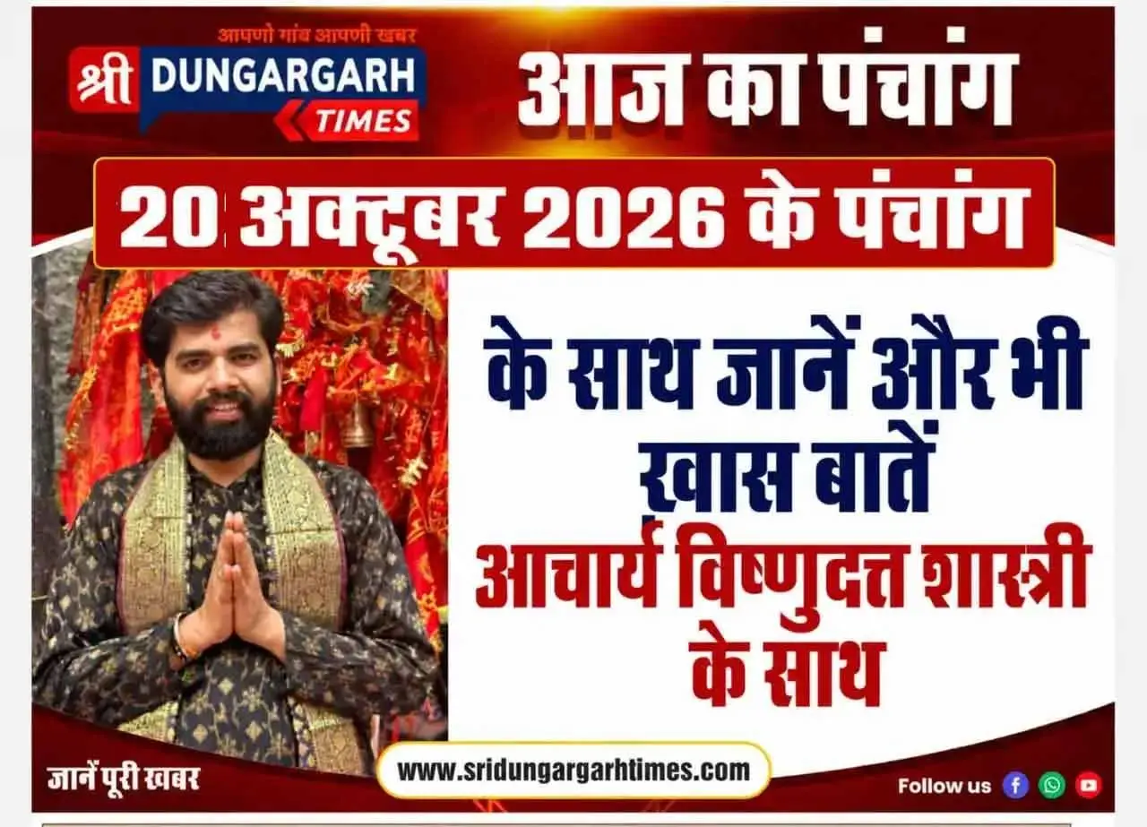 20 अक्टूबर 2026 के पंचांग के साथ पढें अनेक खास बातें पंडित विष्णुदत्त शास्त्री के साथ