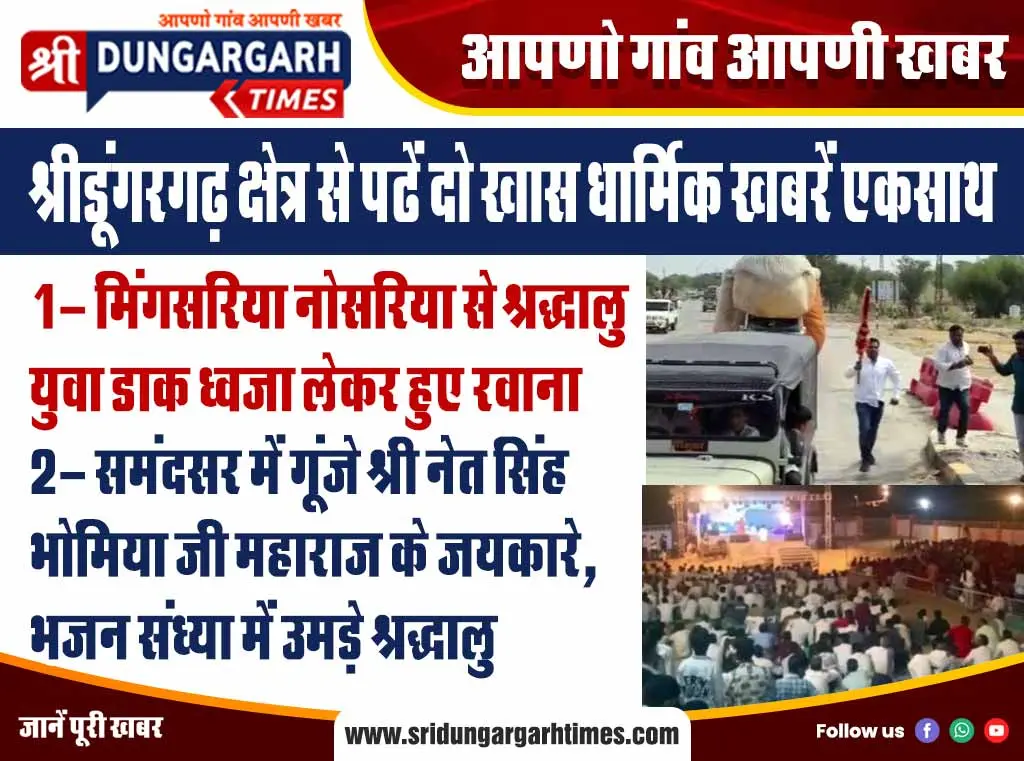 श्रीडूंगरगढ़ क्षेत्र से पढें दो खास धार्मिक खबरें एकसाथ
