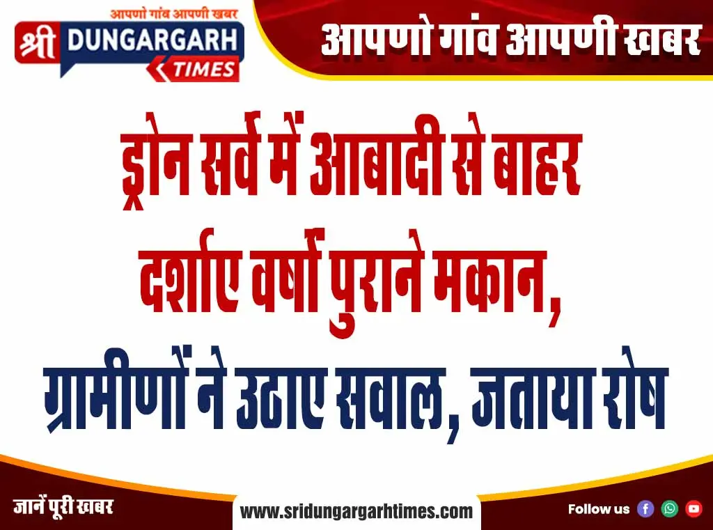 ड्रोन सर्वे में आबादी से बाहर दर्शाए वर्षों पुराने मकान, ग्रामीणों ने उठाए सवाल, जताया रोष