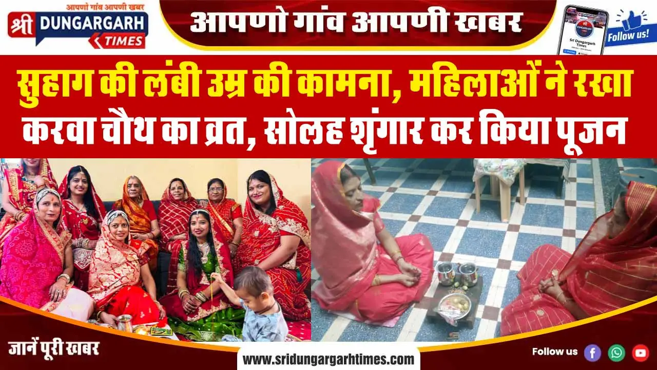 सुहाग की लंबी उम्र की कामना, महिलाओं ने रखा करवा चौथ का व्रत, सोलह शृंगार कर किया पूजन
