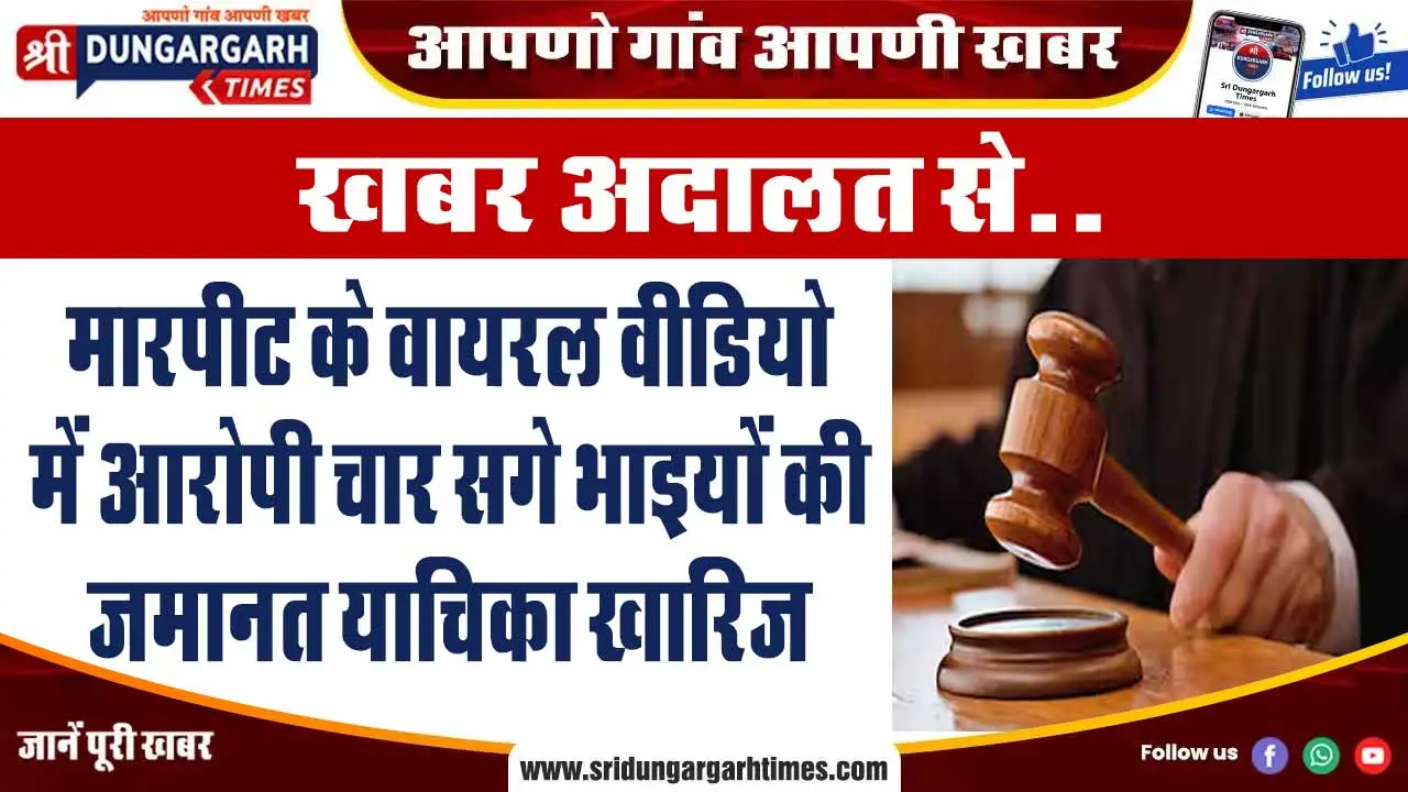 मारपीट के वायरल वीडियो में आरोपी चार सगे भाइयों की जमानत याचिका खारिज