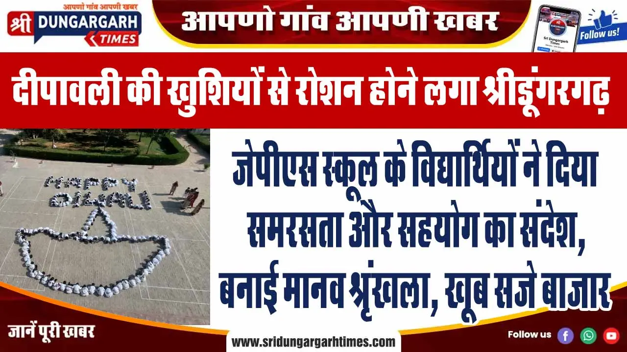 जेपीएस स्कूल के विद्यार्थियों ने दिया समरसता और सहयोग का संदेश, बनाई मानव श्रृंखला, खूब सजे बाजार