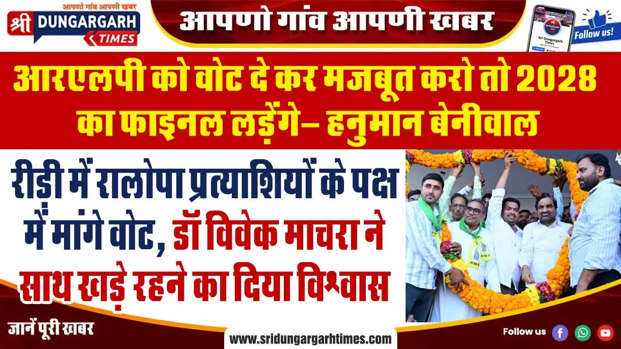 रीड़ी में रालोपा प्रत्याशियों के पक्ष में मांगे वोट, डॉ विवेक माचरा ने साथ खड़े रहने का दिया विश्वास