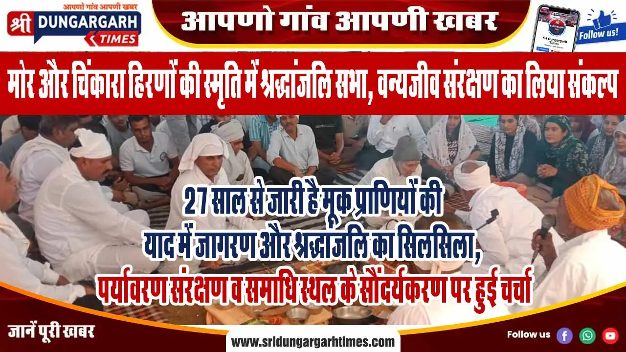 27 साल से जारी है मूक प्राणियों की याद में जागरण और श्रद्धांजलि का सिलसिला, पर्यावरण संरक्षण व समाधि स्थल के सौंदर्यकरण पर हुई चर्चा