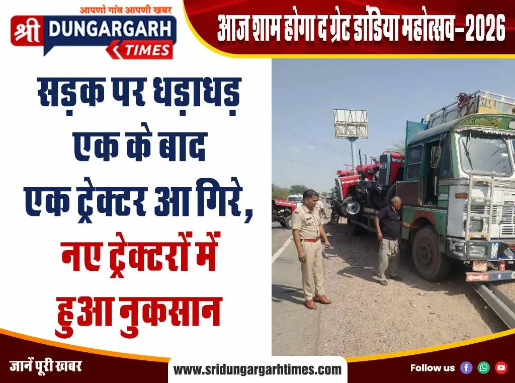 सड़क पर धड़ाधड़ एक के बाद एक ट्रेक्टर आ गिरे, नए ट्रेक्टरों में हुआ नुकसान
