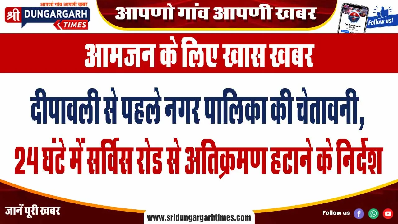 दीपावली से पहले नगर पालिका की चेतावनी, 24 घंटे में सर्विस रोड से अतिक्रमण हटाने के निर्देश