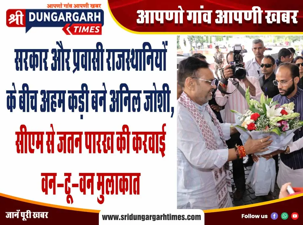 सरकार और प्रवासी राजस्थानियों के बीच अहम कड़ी बने अनिल जोशी, सीएम से जतन पारख की करवाई वन-टू-वन मुलाकात