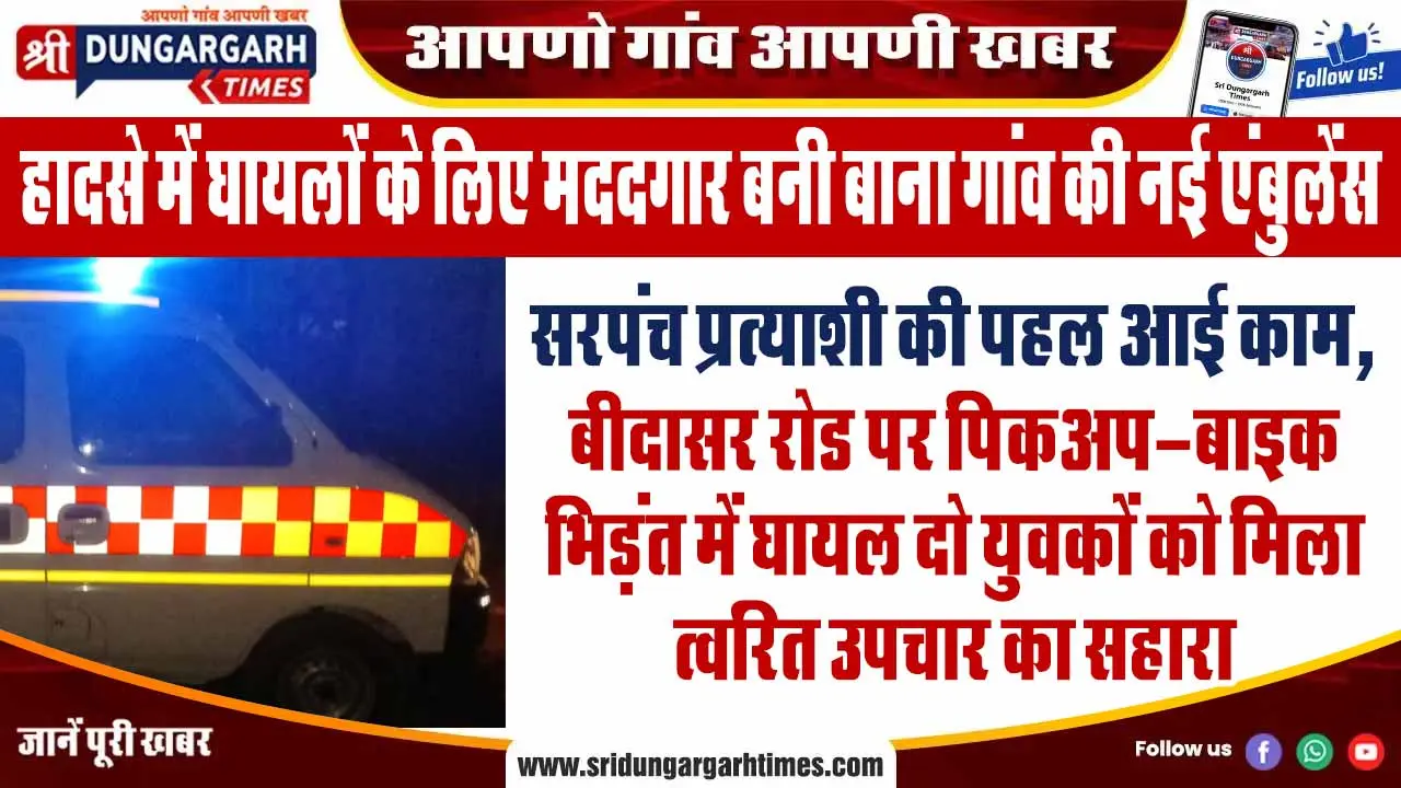 सरपंच प्रत्याशी की पहल आई काम, बीदासर रोड पर पिकअप-बाइक भिड़ंत में घायल दो युवकों को मिला त्वरित उपचार का सहारा