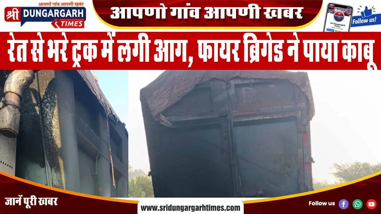 रेत से भरे ट्रक में लगी आग, फायर ब्रिगेड ने पाया काबू
