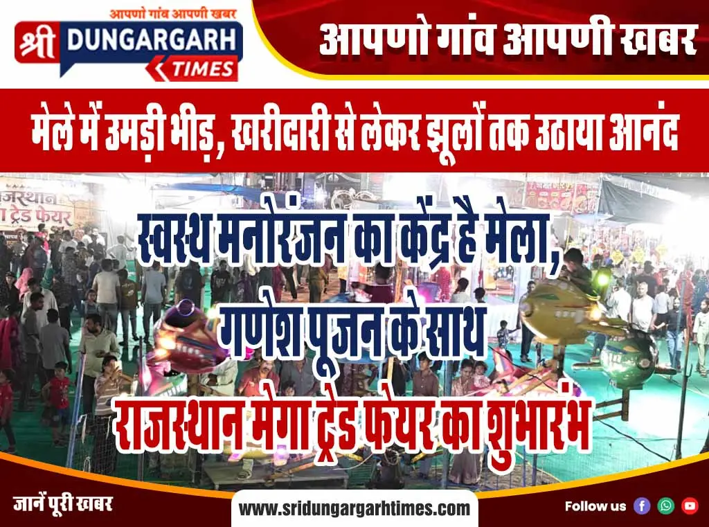 स्वस्थ मनोरंजन का केंद्र है मेला, गणेश पूजन के साथ राजस्थान मेगा ट्रेड फेयर का शुभारंभ