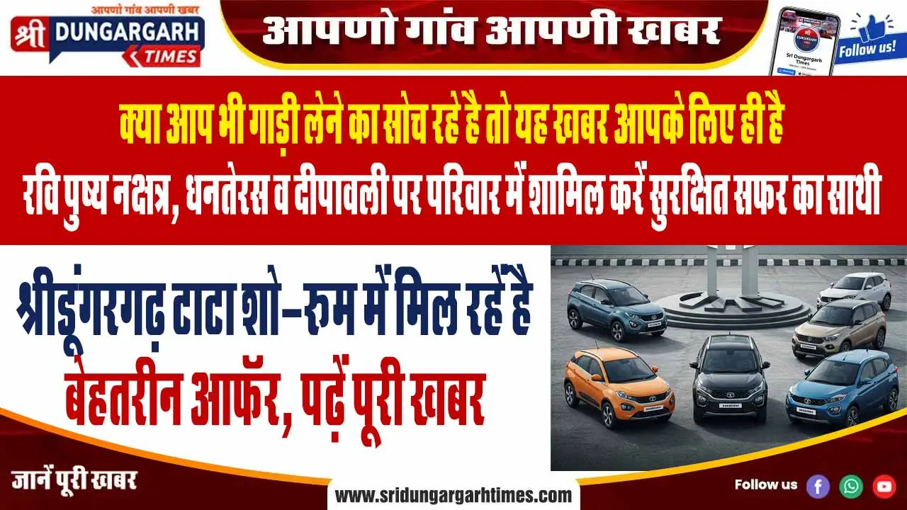 श्रीडूंगरगढ़ टाटा शो-रूम में मिल रहें है बेहतरीन आफॅर, पढ़ें पूरी खबर।