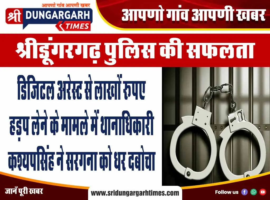 डिजिटल अरेस्ट से लाखों रूपए हड़प लेने के मामले में थानाधिकारी कश्यपसिंह ने सरगना को धर दबोचा