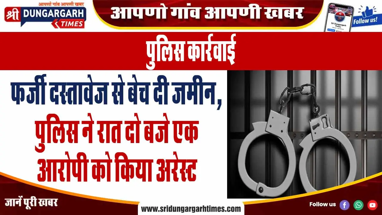 फर्जी दस्तावेज से बेच दी जमीन, पुलिस ने रात दो बजे एक आरोपी को किया अरेस्ट
