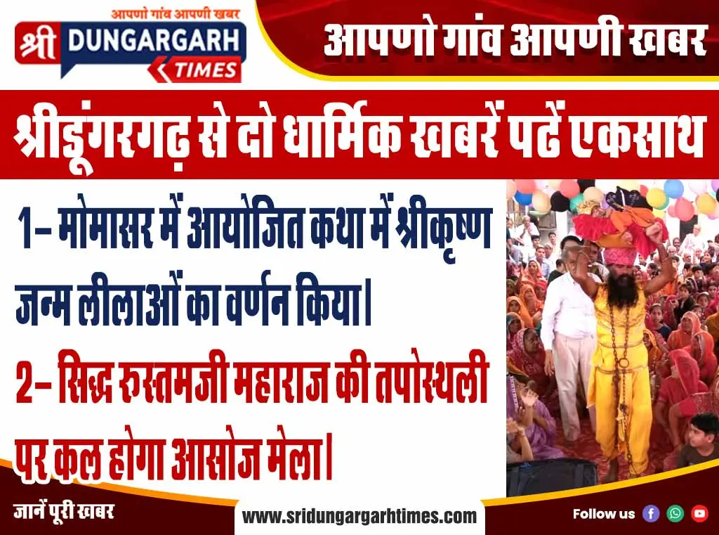 श्रीडूंगरगढ़ से दो धार्मिक खबरें पढें एकसाथ