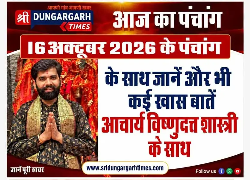 16 अक्टूबर  2026 का पढें पंचांग, जानें दिन भर का समय चौघड़िया, पंडित विष्णुदत्त शास्त्री के साथ।