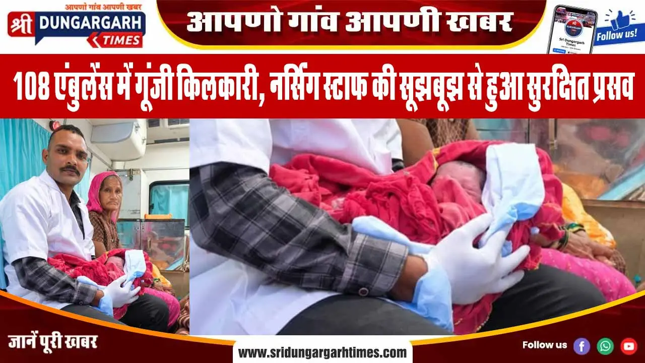 108 एंबुलेंस में गूंजी किलकारी, नर्सिंग स्टाफ की सूझबूझ से हुआ सुरक्षित प्रसव